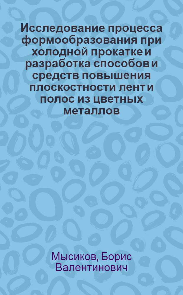 Исследование процесса формообразования при холодной прокатке и разработка способов и средств повышения плоскостности лент и полос из цветных металлов : Автореф. дис. на соиск. учен. степ. к. т. н
