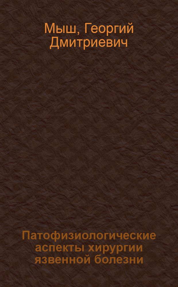 Патофизиологические аспекты хирургии язвенной болезни