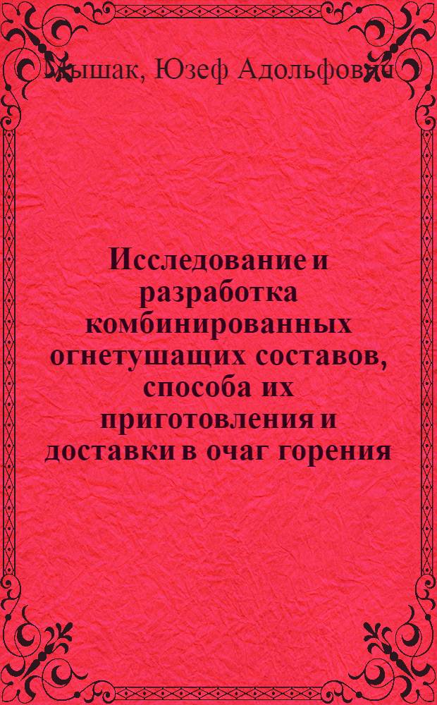 Исследование и разработка комбинированных огнетушащих составов, способа их приготовления и доставки в очаг горения : Автореф. дис. на соиск. учен. степ. канд. техн. наук : (05.26.01)