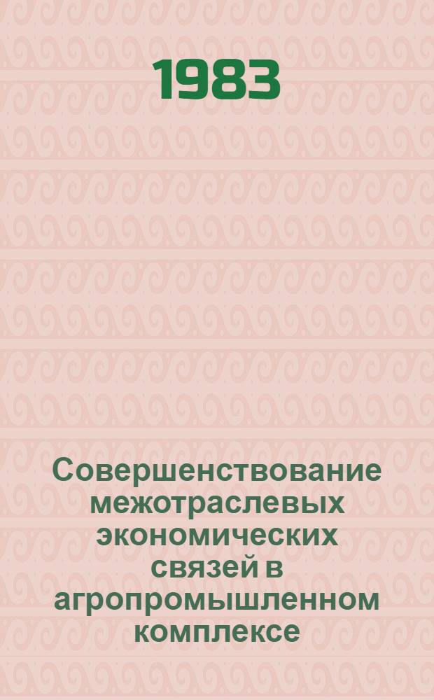 Совершенствование межотраслевых экономических связей в агропромышленном комплексе