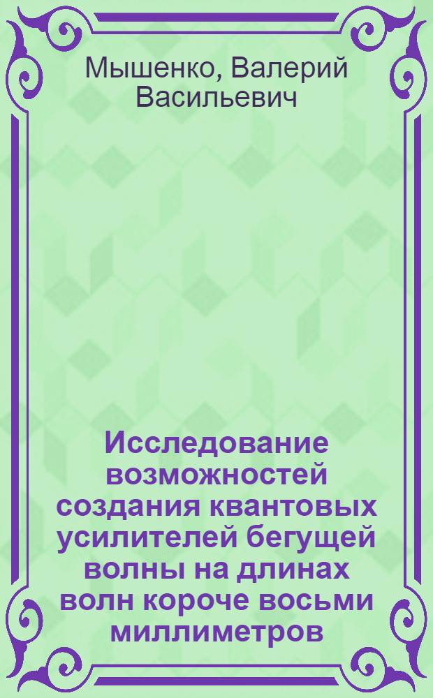 Исследование возможностей создания квантовых усилителей бегущей волны на длинах волн короче восьми миллиметров : Автореф. дис. на соиск. учен. степ. канд. физ.-мат. наук : (01.04.03)