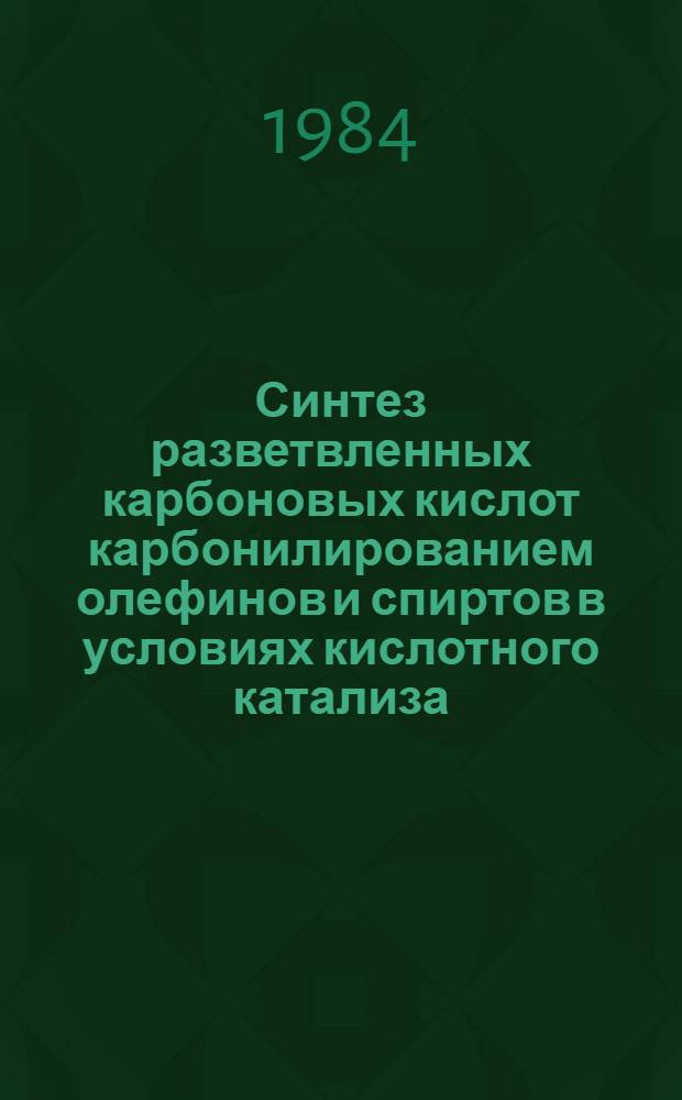Синтез разветвленных карбоновых кислот карбонилированием олефинов и спиртов в условиях кислотного катализа : Автореф. дис. на соиск. учен. степ. канд. хим. наук : (02.00.03)