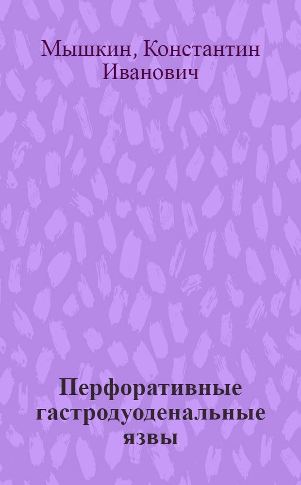 Перфоративные гастродуоденальные язвы