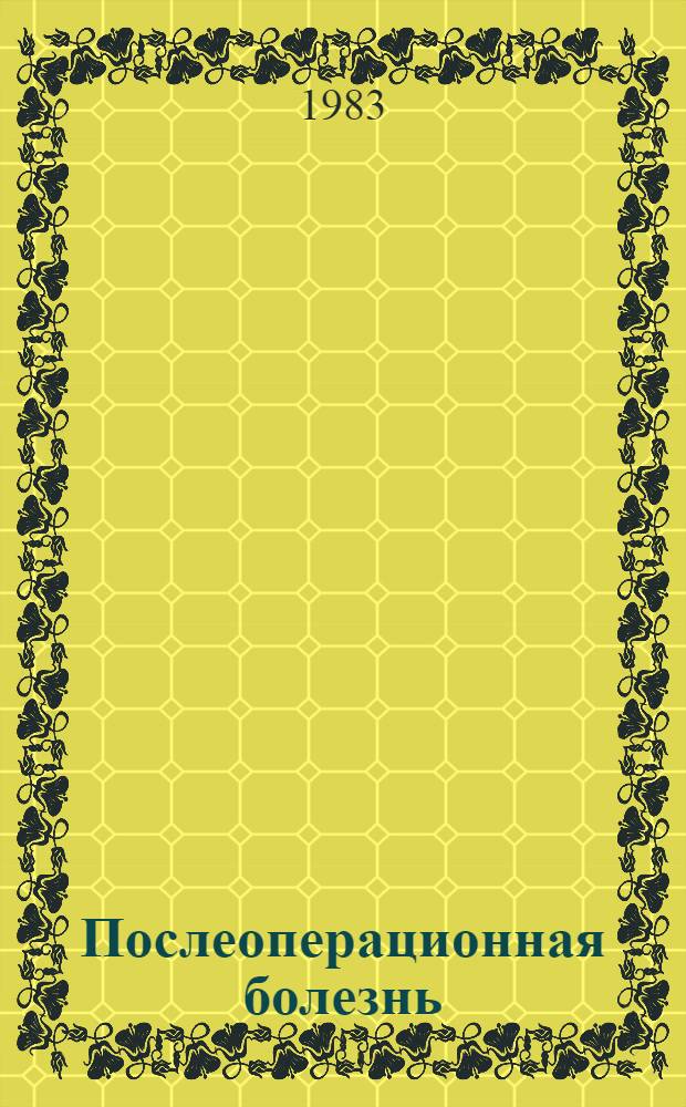 Послеоперационная болезнь : Эндокрин. аспекты