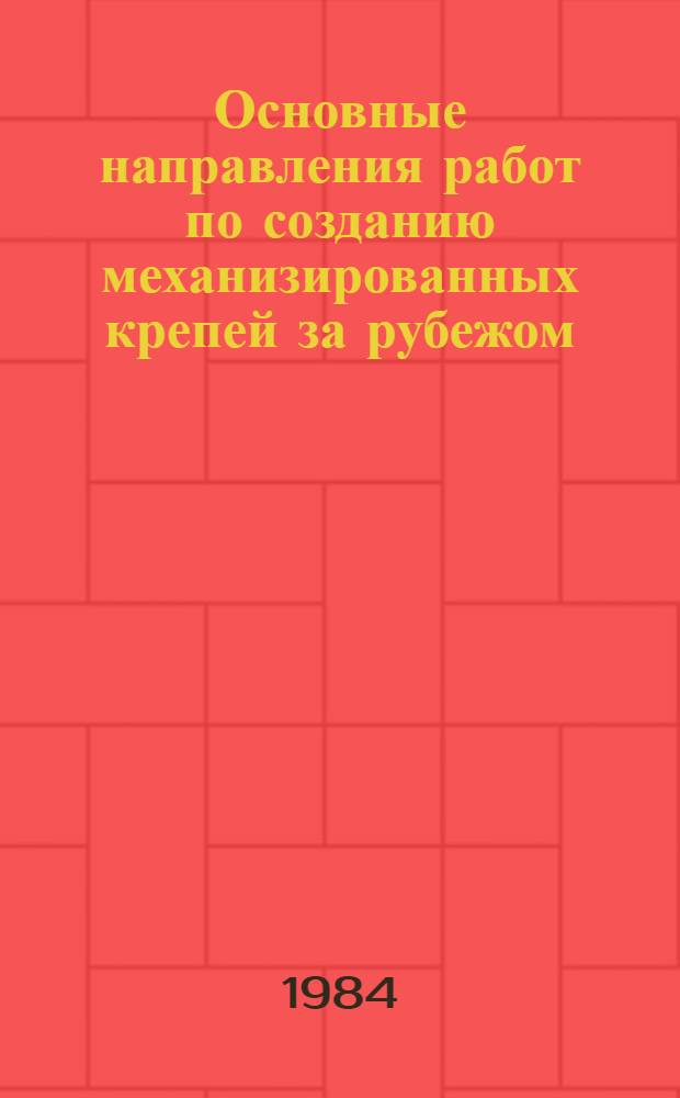Основные направления работ по созданию механизированных крепей за рубежом : Обзор