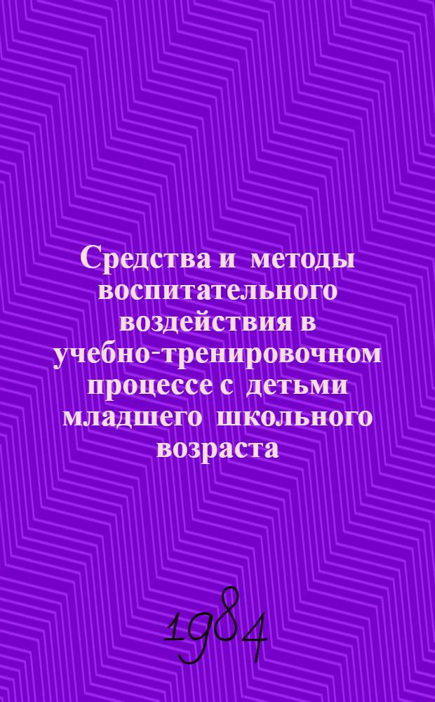 Средства и методы воспитательного воздействия в учебно-тренировочном процессе с детьми младшего школьного возраста (на прим. плавания) : Автореф. дис. на соиск. учен. степ. к. п. н