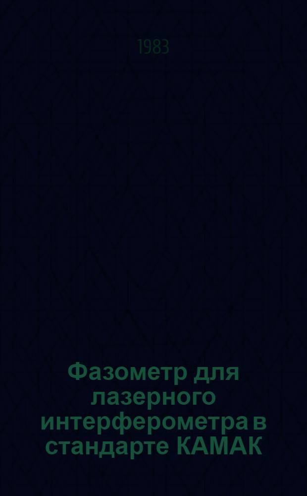 Фазометр для лазерного интерферометра в стандарте КАМАК