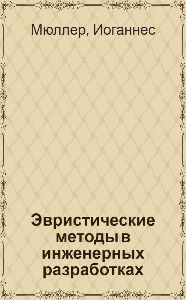 Эвристические методы в инженерных разработках : (Методы нужно применять)