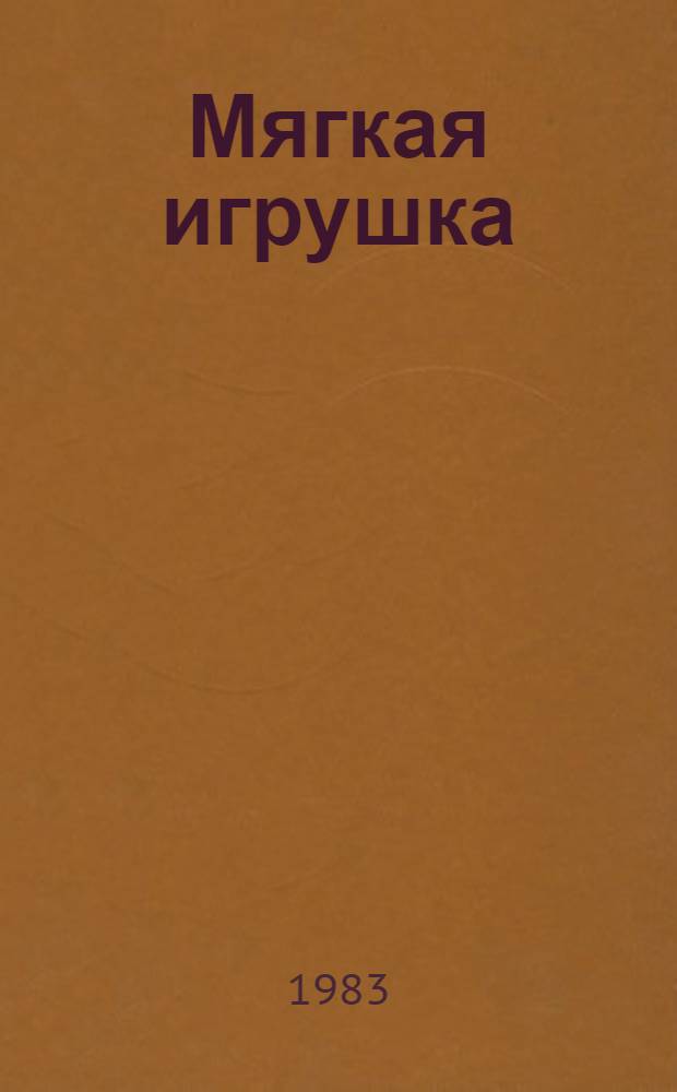 Мягкая игрушка : Метод. рекомендации руководителям кружков
