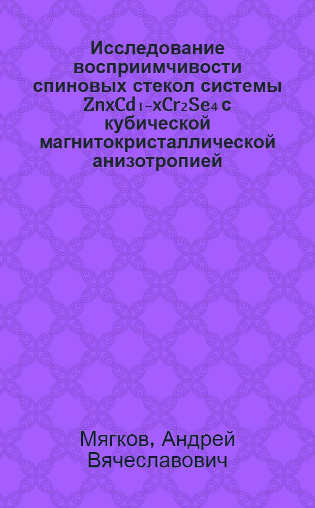 Исследование восприимчивости спиновых стекол системы ZnxCd₁₋xCr₂Se₄ с кубической магнитокристаллической анизотропией