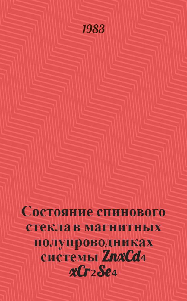 Состояние спинового стекла в магнитных полупроводниках системы ZnxCd₄ xCr₂Se₄ : Автореф. дис. на соиск. учен. степ. канд. физ.-мат. наук : (01.04.10)