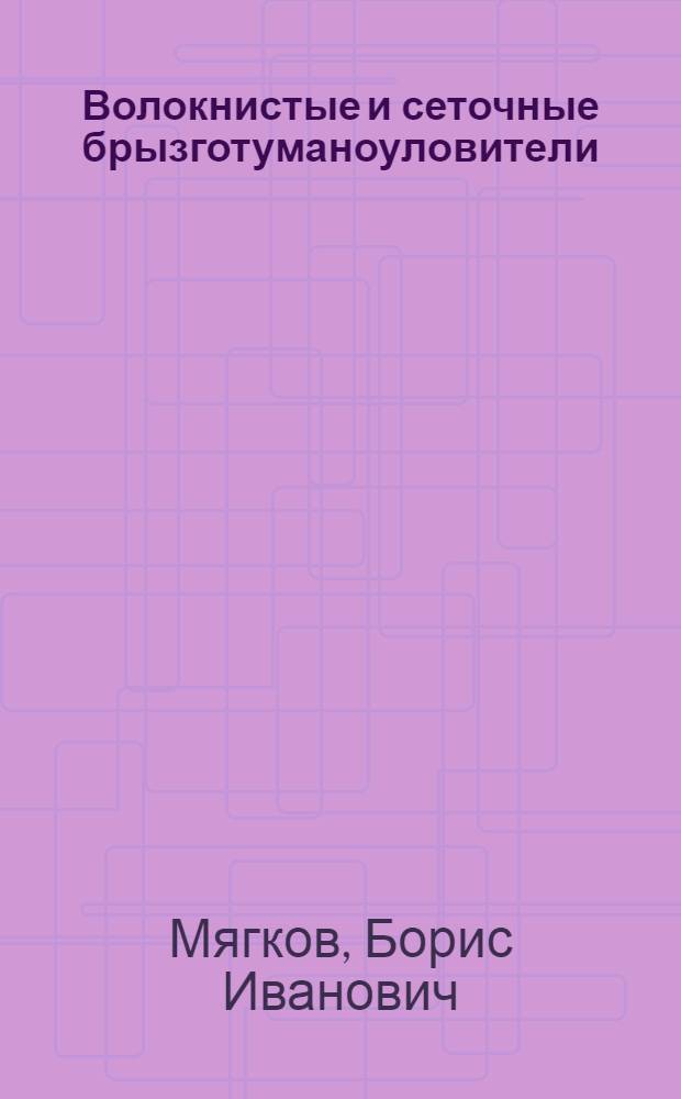 Волокнистые и сеточные брызготуманоуловители