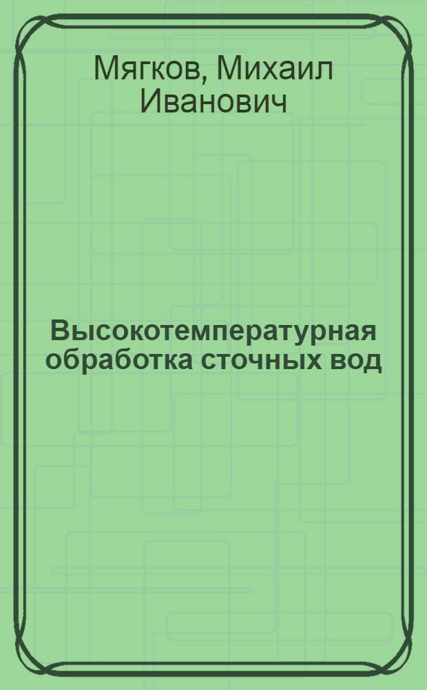 Высокотемпературная обработка сточных вод