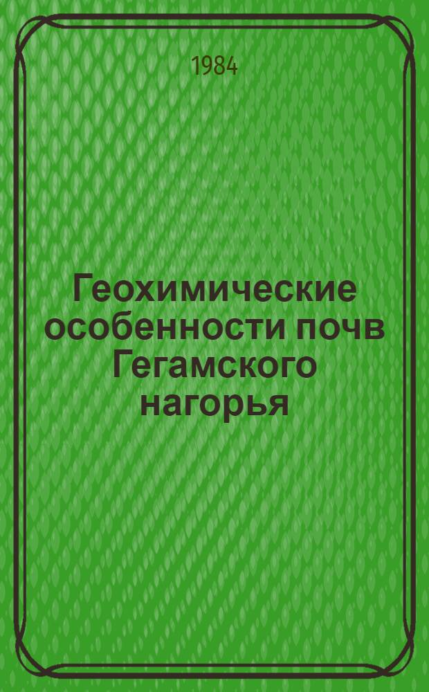 Геохимические особенности почв Гегамского нагорья (Армения) : Автореф. дис. на соиск. учен. степ. канд. биол. наук : (06.01.03)