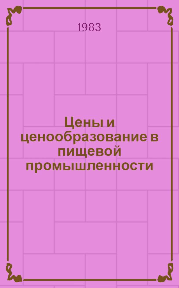 Цены и ценообразование в пищевой промышленности : Лекция для студентов заоч. и веч. фак. спец. "Планирование пром-сти" (1702)
