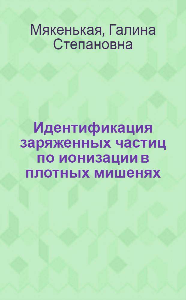 Идентификация заряженных частиц по ионизации в плотных мишенях