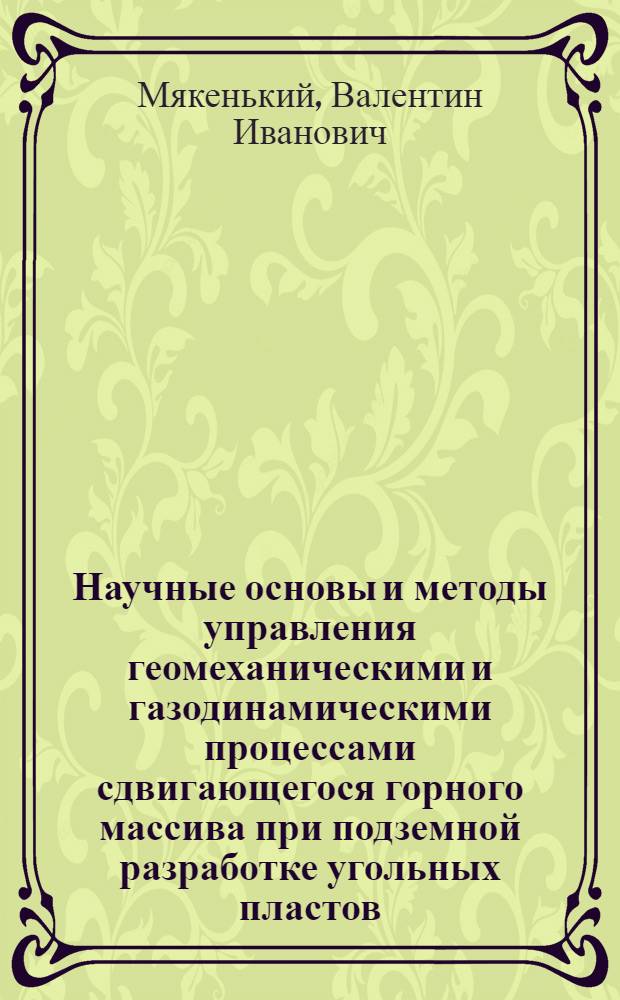 Научные основы и методы управления геомеханическими и газодинамическими процессами сдвигающегося горного массива при подземной разработке угольных пластов : Автореф. дис. на соиск. учен. степ. д. т. н