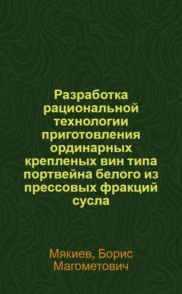 Разработка рациональной технологии приготовления ординарных крепленых вин типа портвейна белого из прессовых фракций сусла : Автореф. дис. на соиск. учен. степ. канд. техн. наук : (05.18.08)