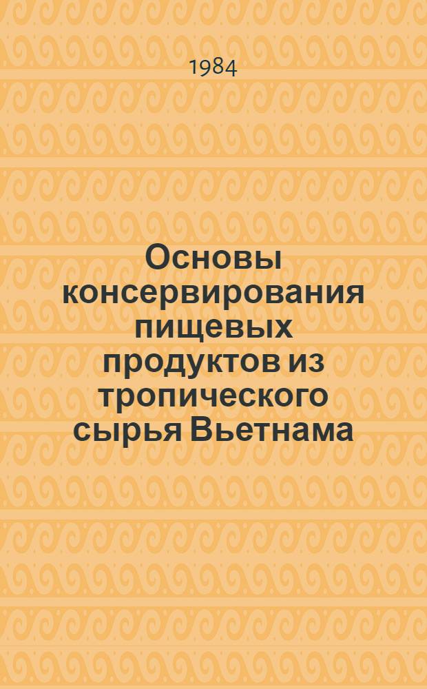 Основы консервирования пищевых продуктов из тропического сырья Вьетнама : Автореф. дис. на соиск. учен. степ. д-ра техн. наук : (05.18.13)