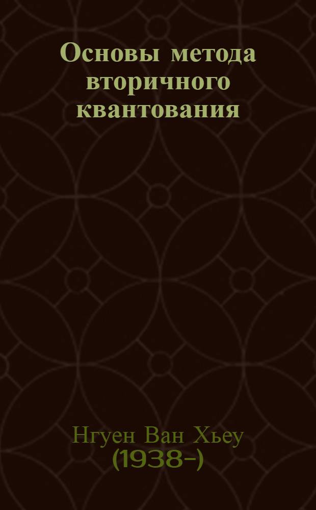 Основы метода вторичного квантования
