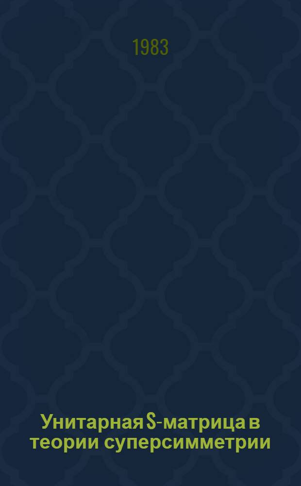 Унитарная S-матрица в теории суперсимметрии