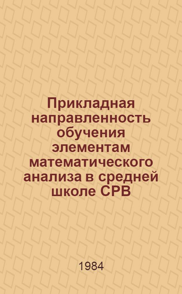 Прикладная направленность обучения элементам математического анализа в средней школе СРВ : Автореф. дис. на соиск. учен. степ. канд. пед. наук : (13.00.02)