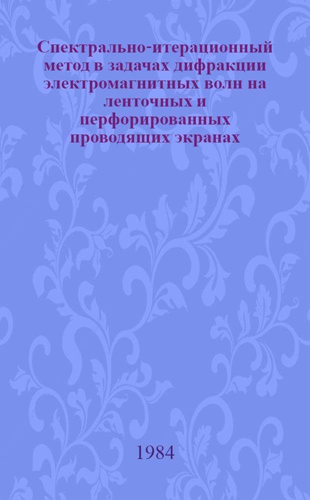 Спектрально-итерационный метод в задачах дифракции электромагнитных волн на ленточных и перфорированных проводящих экранах : Автореф. дис. на соиск. учен. степ. канд. физ.-мат. наук : (01.04.03)