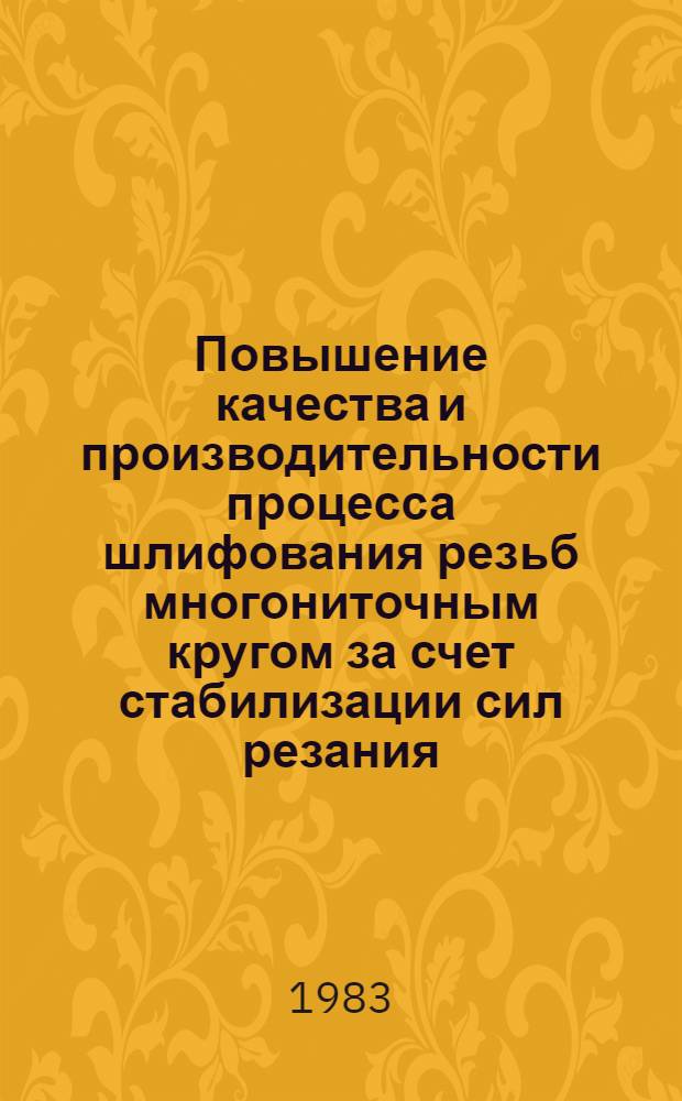 Повышение качества и производительности процесса шлифования резьб многониточным кругом за счет стабилизации сил резания : Автореф. дис. на соиск. учен. степ. канд. техн. наук : (05.02.08)