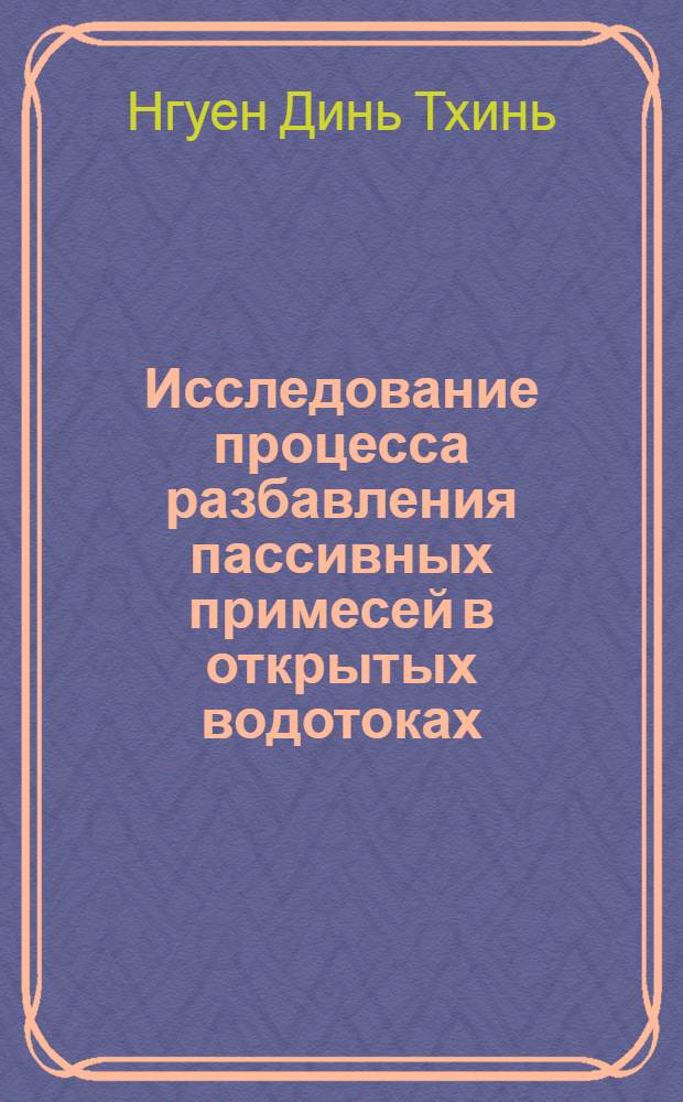 Исследование процесса разбавления пассивных примесей в открытых водотоках : Автореф. дис. на соиск. учен. степ. канд. техн. наук : (05.23.04)