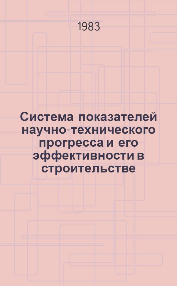 Система показателей научно-технического прогресса и его эффективности в строительстве : Автореф. дис. на соиск. учен. степ. канд. экон. наук : (08.00.11)