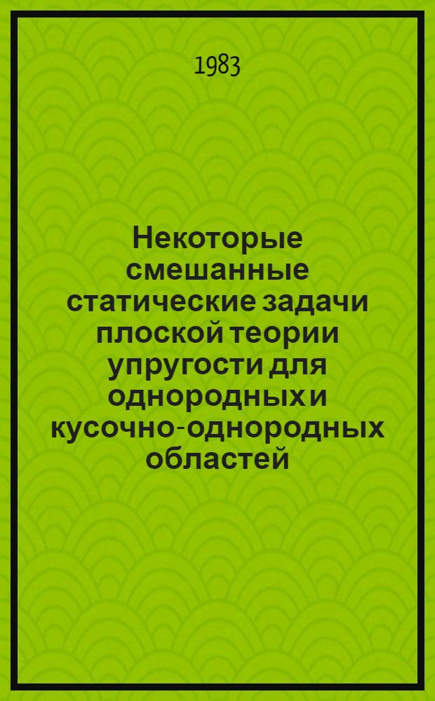 Некоторые смешанные статические задачи плоской теории упругости для однородных и кусочно-однородных областей, имеющих разрезы : Автореф. дис. на соиск. учен. степ. канд. физ.-мат. наук : (01.02.04)