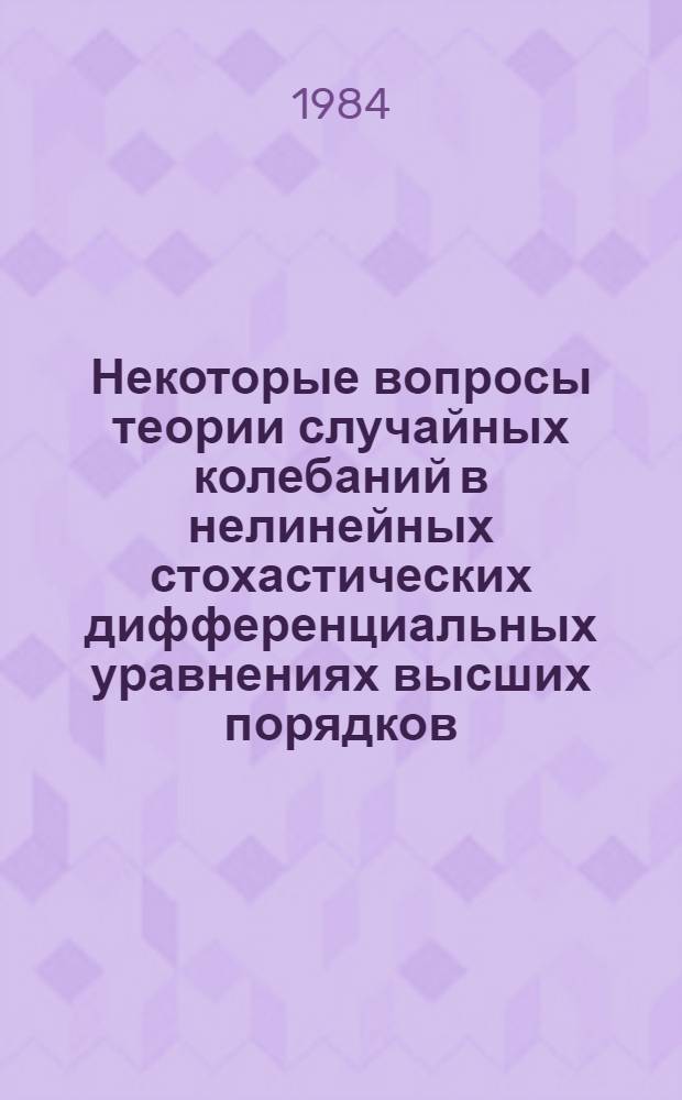 Некоторые вопросы теории случайных колебаний в нелинейных стохастических дифференциальных уравнениях высших порядков : Автореф. дис. на соиск. учен. степ. к. ф.-м. н