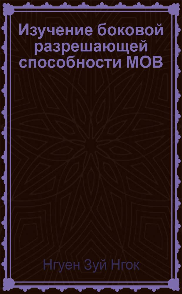Изучение боковой разрешающей способности МОВ : Автореф. дис. на соиск. учен. степ. канд. техн. наук : (04.00.12)