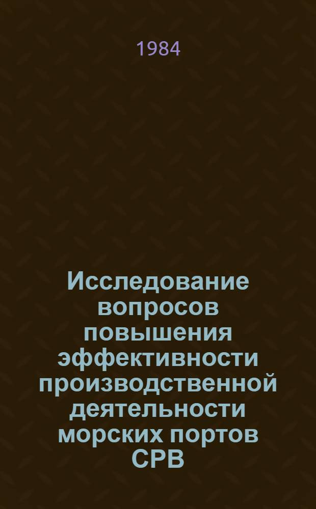 Исследование вопросов повышения эффективности производственной деятельности морских портов СРВ : Автореф. дис. на соиск. учен. степ. канд. техн. наук : (05.22.19)