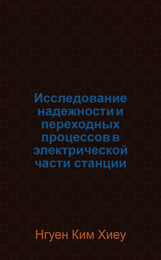Исследование надежности и переходных процессов в электрической части станции : Автореф. дис. на соиск. учен. степ. канд. техн. наук : (05.14.02)