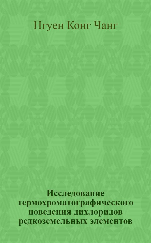 Исследование термохроматографического поведения дихлоридов редкоземельных элементов