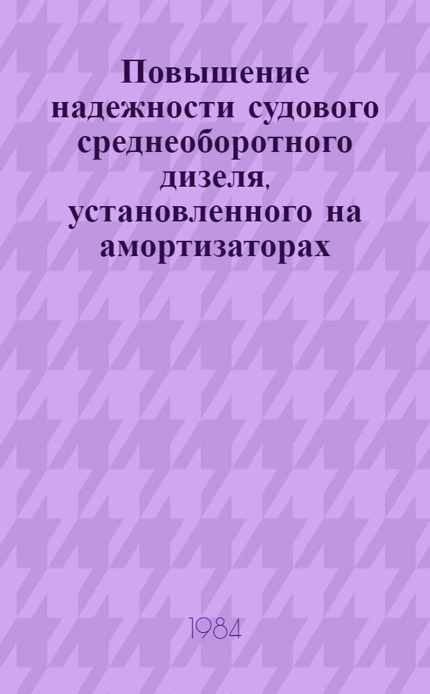Повышение надежности судового среднеоборотного дизеля, установленного на амортизаторах : Автореф. дис. на соиск. учен. степ. канд. техн. наук : (05.04.02)