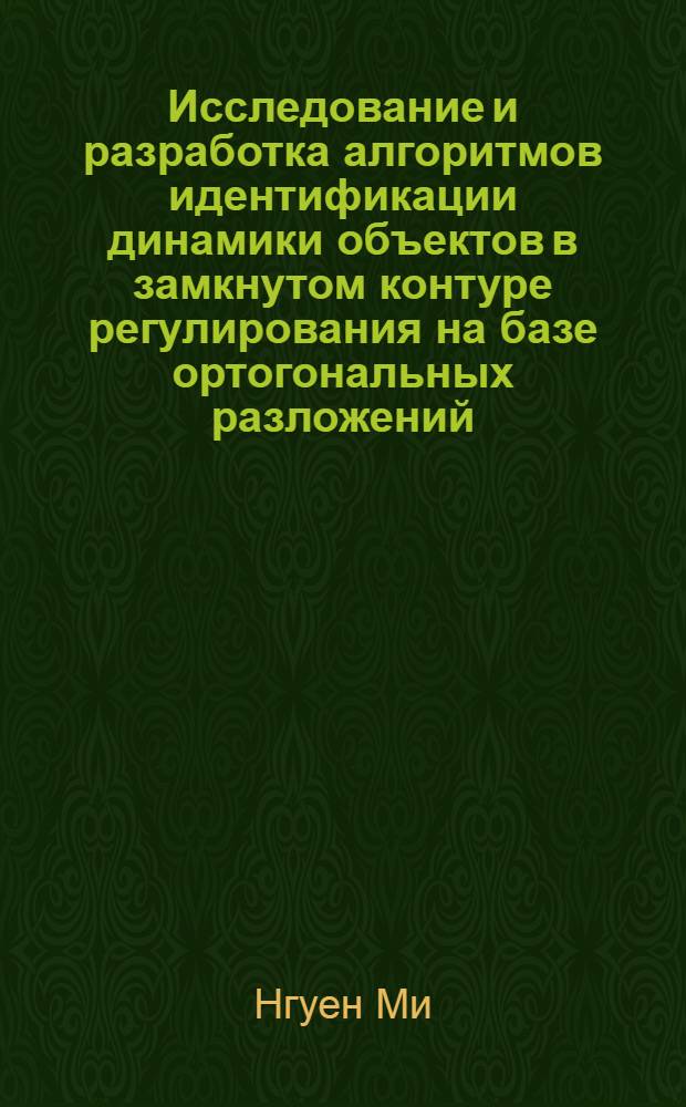 Исследование и разработка алгоритмов идентификации динамики объектов в замкнутом контуре регулирования на базе ортогональных разложений : Автореф. дис. на соиск. учен. степ. канд. техн. наук : (05.13.01)