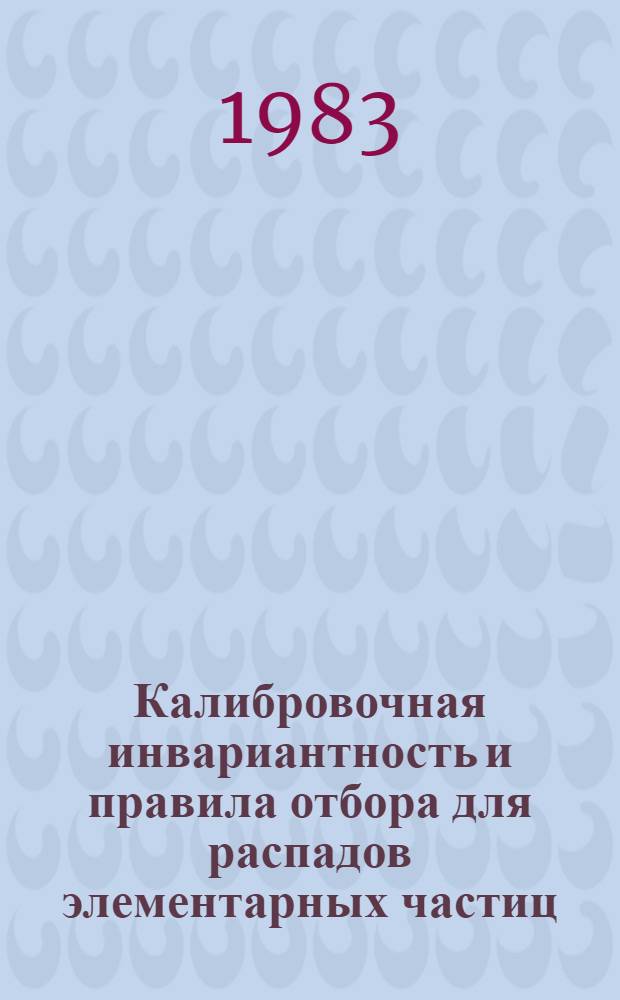 Калибровочная инвариантность и правила отбора для распадов элементарных частиц