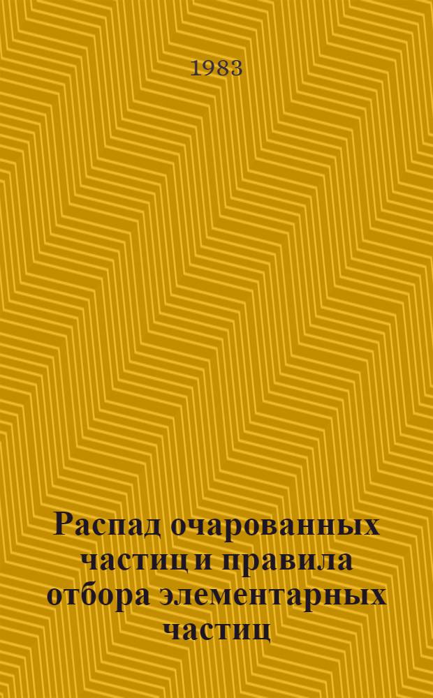 Распад очарованных частиц и правила отбора элементарных частиц