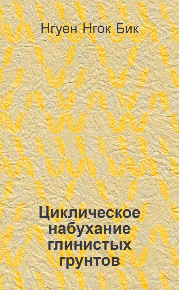 Циклическое набухание глинистых грунтов : Автореф. дис. на соиск. учен. степ. канд. геол.-минерал. наук : (04.00.07)