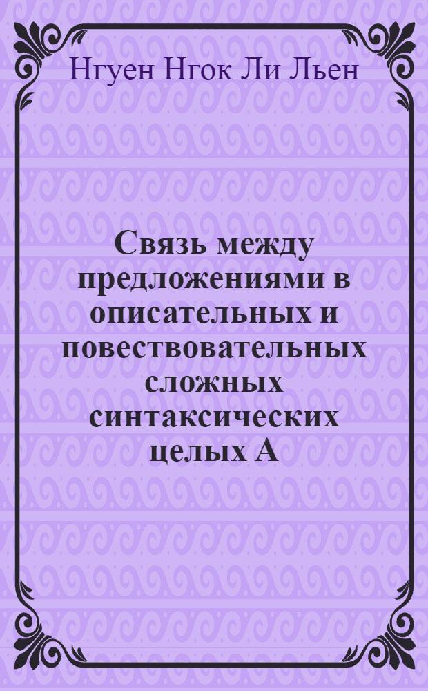 Связь между предложениями в описательных и повествовательных сложных синтаксических целых А.П. Чехова как синтаксико-стилистическая проблема : Автореф. дис. на соиск. учен. степ. канд. филол. наук : (10.02.01)