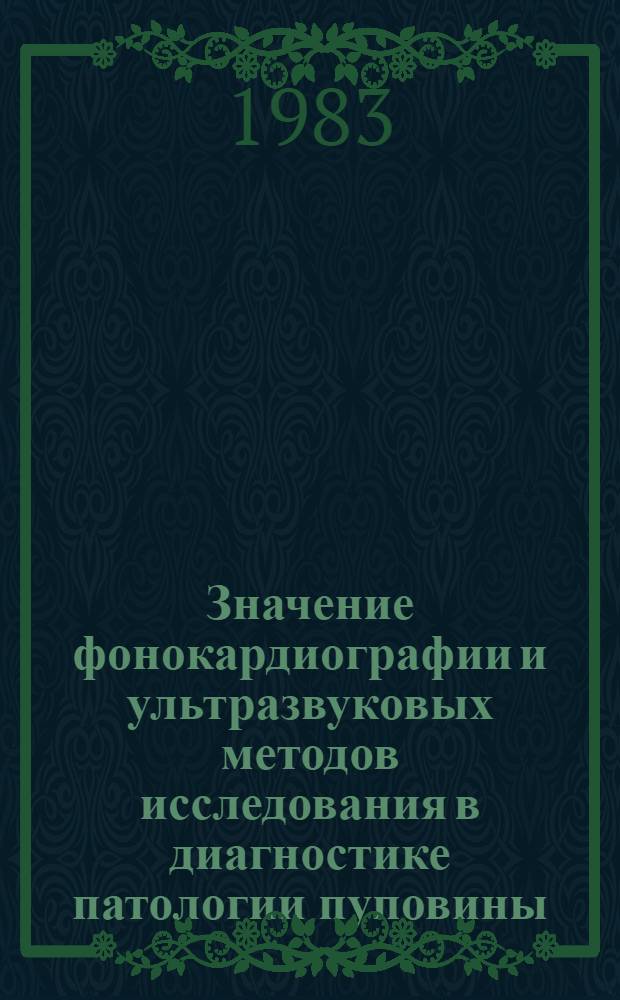 Значение фонокардиографии и ультразвуковых методов исследования в диагностике патологии пуповины : Автореф. дис. на соиск. учен. степ. канд. мед. наук : (14.00.01)