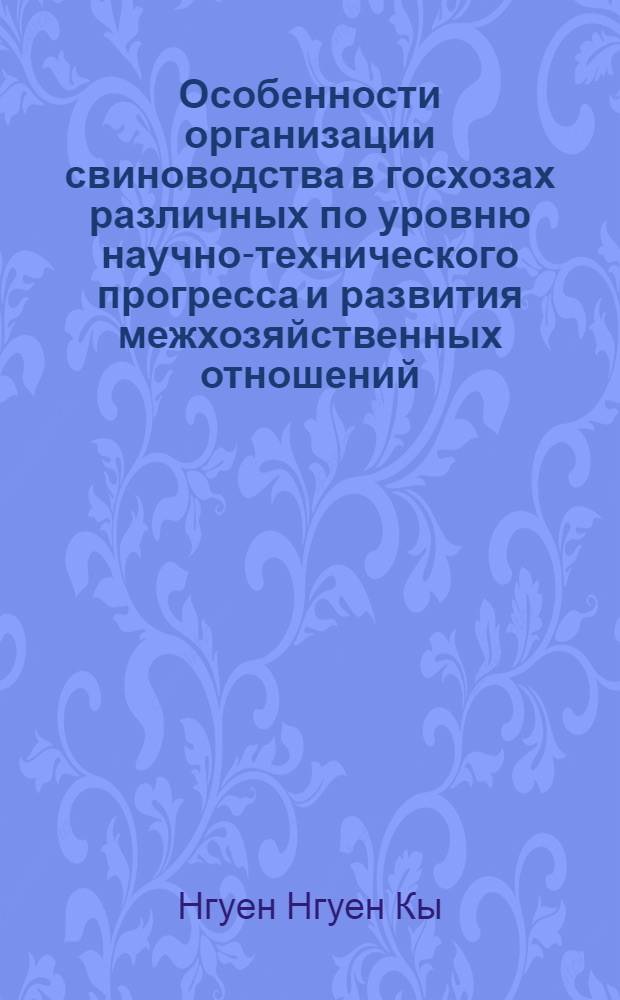 Особенности организации свиноводства в госхозах различных по уровню научно-технического прогресса и развития межхозяйственных отношений : Автореф. дис. на соиск. учен. степ. канд. экон. наук : (08.00.05)