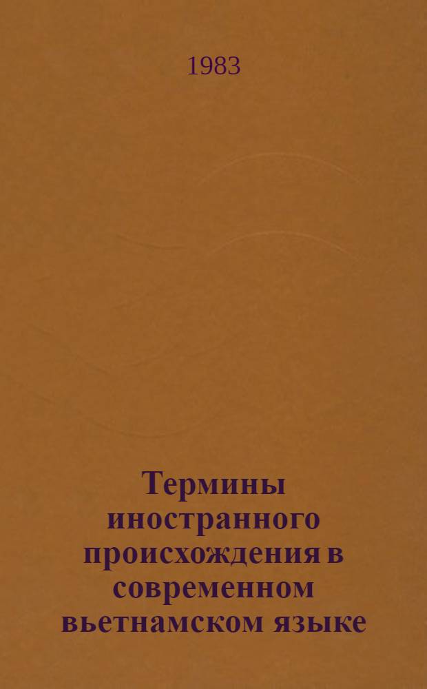 Термины иностранного происхождения в современном вьетнамском языке : Автореф. дис. на соиск. учен. степ. канд. филол. наук : (10.02.22)