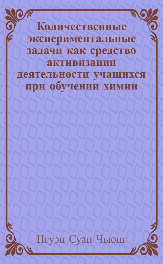Количественные экспериментальные задачи как средство активизации деятельности учащихся при обучении химии : Автореф. дис. на соиск. учен. степ. канд. пед. наук : (13.00.02)