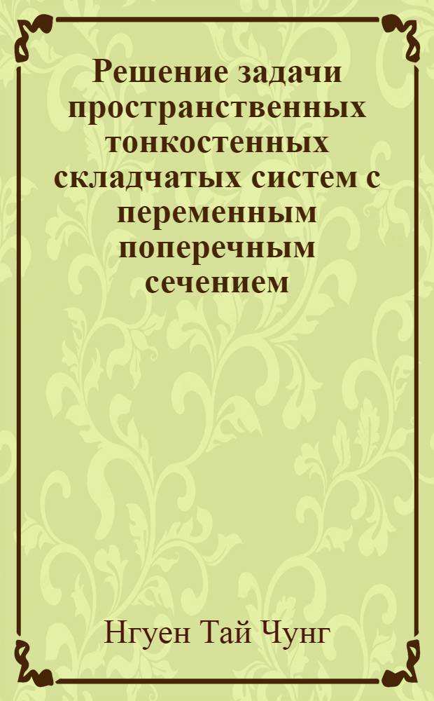 Решение задачи пространственных тонкостенных складчатых систем с переменным поперечным сечением : Автореф. дис. на соиск. учен. степ. канд. техн. наук : (01.02.03)