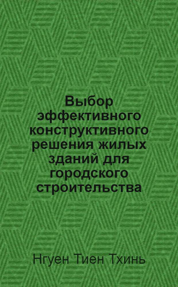 Выбор эффективного конструктивного решения жилых зданий для городского строительства : Автореф. дис. на соиск. учен. степ. канд. экон. наук : (08.00.05)