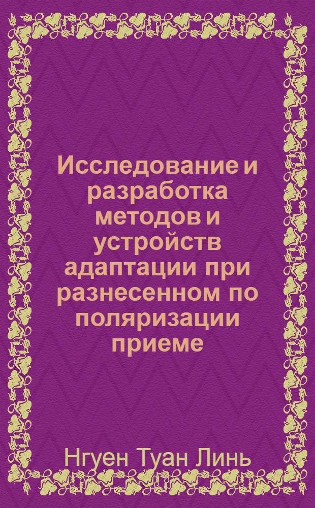 Исследование и разработка методов и устройств адаптации при разнесенном по поляризации приеме : Автореф. дис. на соиск. учен. степ. к. т. н