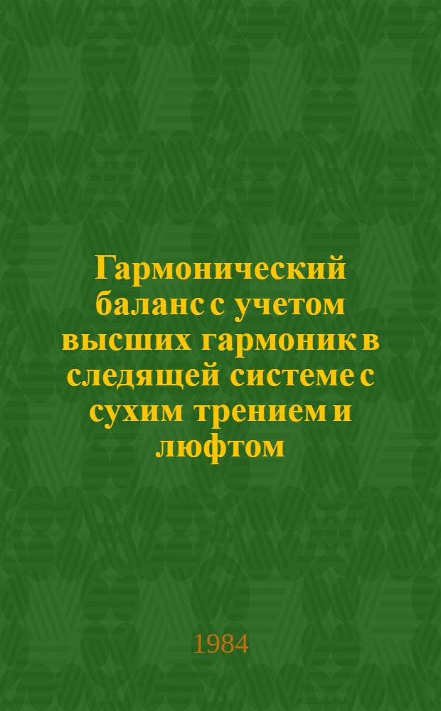 Гармонический баланс с учетом высших гармоник в следящей системе с сухим трением и люфтом : Автореф. дис. на соиск. учен. степ. канд. техн. наук : (05.13.05)